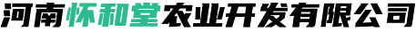 河南懷和堂農(nóng)業(yè)開發(fā)有限公司